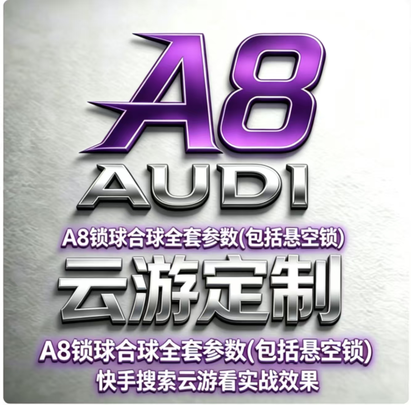 A8 顶配参数（主播同款）